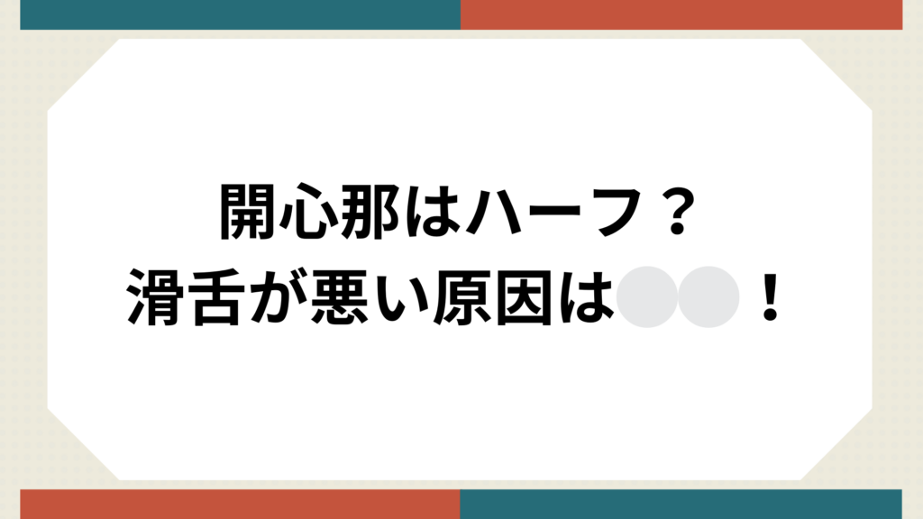 開心那サムネイル