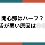 開心那サムネイル