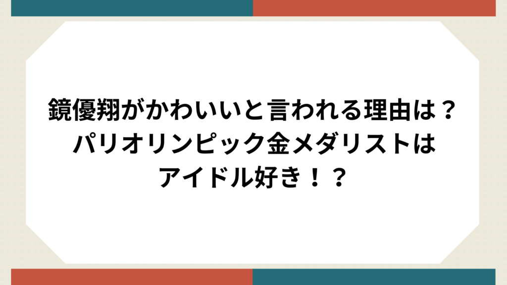 鏡優翔サムネイル画像