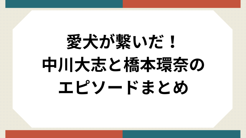 中川大志と橋本環奈のサムネイル