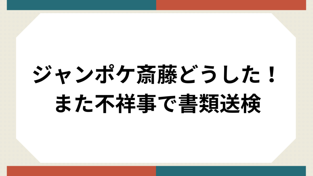 ジャンポケ斉藤サムネイル