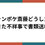 ジャンポケ斉藤サムネイル