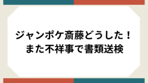 ジャンポケ斉藤サムネイル